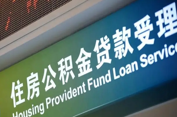 郑州铁路公积金官网-大悟公积金代办服务